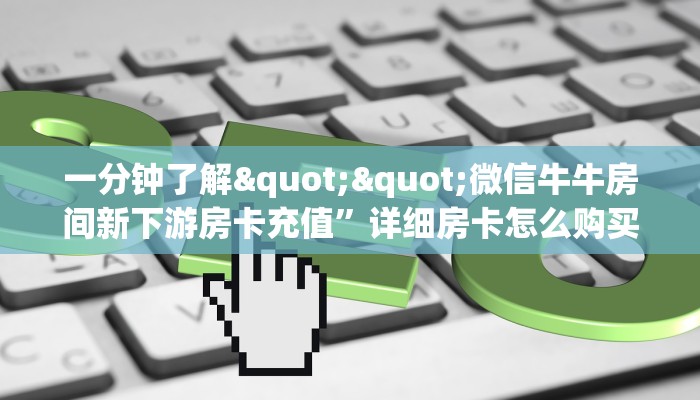 实测教程分享""新二号牛牛房卡充值”详细房卡教程