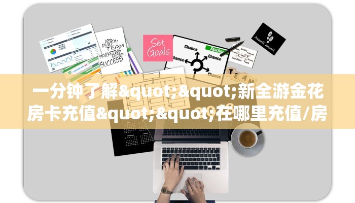 玩家必看""微信牛牛房间新云游房卡充值""房卡购买方法”获取教程