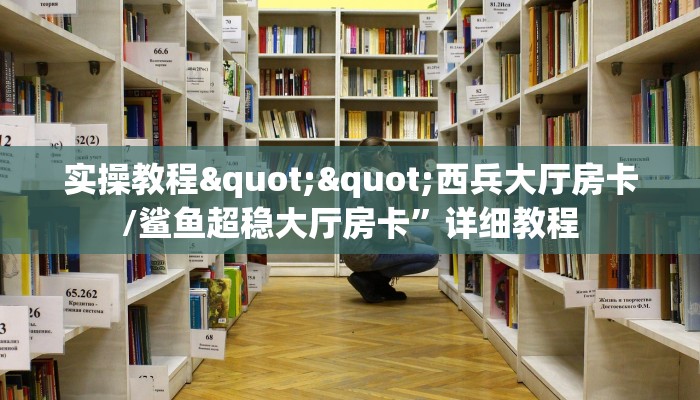 实操教程""西兵大厅房卡/鲨鱼超稳大厅房卡”详细教程