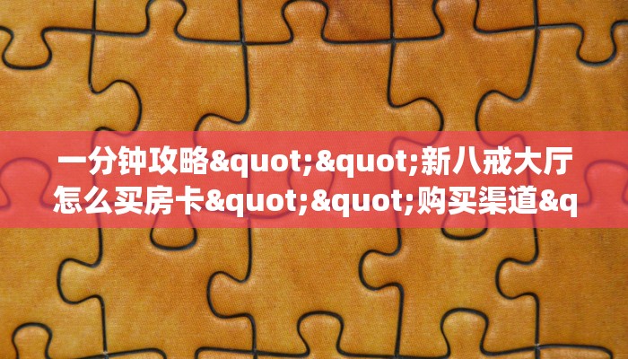 一分钟新手秒懂“牛牛金花房卡批发 ”怎么充值购买