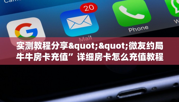 实测教程分享""微友约局牛牛房卡充值”详细房卡怎么充值教程
