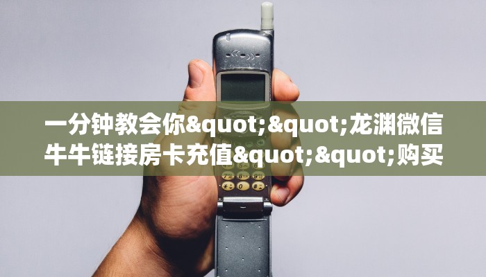 玩家必备教程""拼三房卡充值金花牛牛链接""怎么弄房卡"详细步骤
