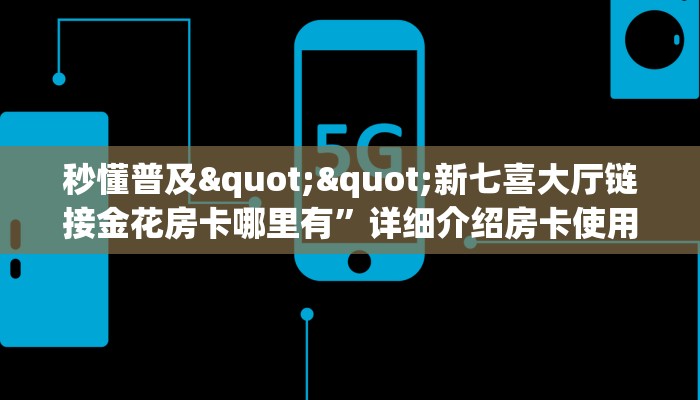 全攻略普及一下""荣耀乐娱牛牛房卡充值""如何领取房卡"详细提取教程