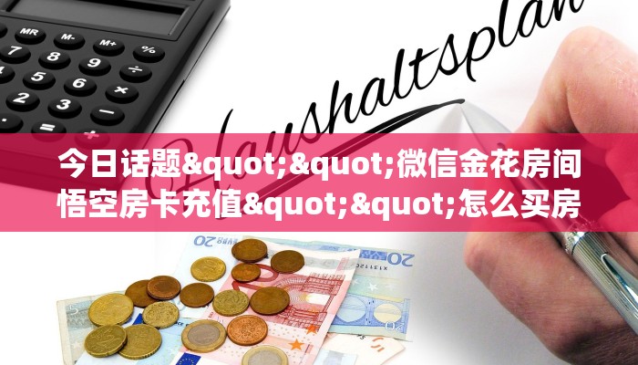 秒懂普及""海豚大厅正版微信牛牛房卡""购买渠道!房卡充值详细教程