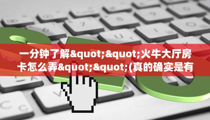 秒懂百科""老夫子互娱大厅正版微信牛牛房卡""购买渠道!房卡充值