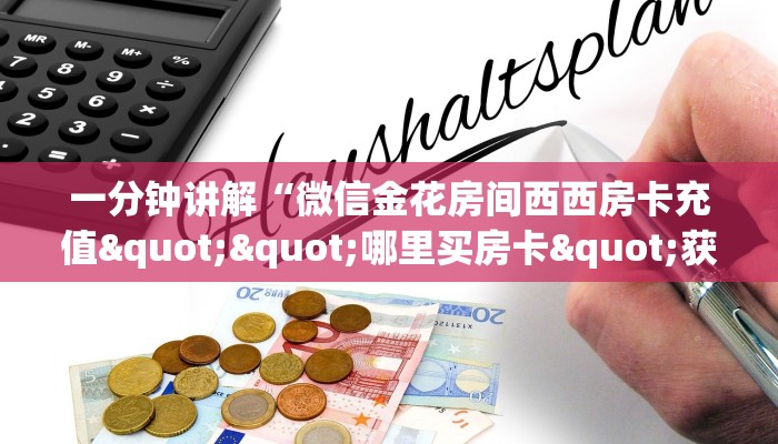 实测新手教程分享“链接微信牛牛金花房卡”详细房卡怎么购买方式