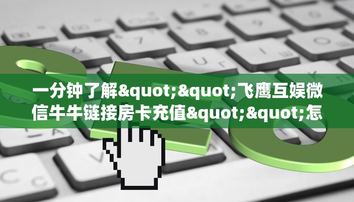 实测教程分享""小拇指金花房卡充值""房卡充值购买”详细房卡教程