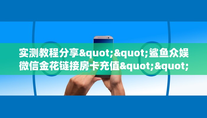 实测教程分享“金花房卡怎么买”斗牛自建房模式!