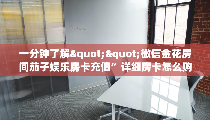 玩家必备教程""6号大厅正版微信金花房卡""哪里弄房卡怎么充值才
