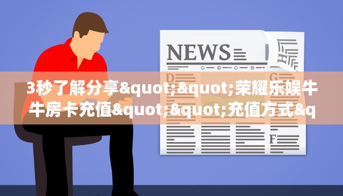 3秒了解分享""荣耀乐娱牛牛房卡充值""充值方式"分享房卡给大家