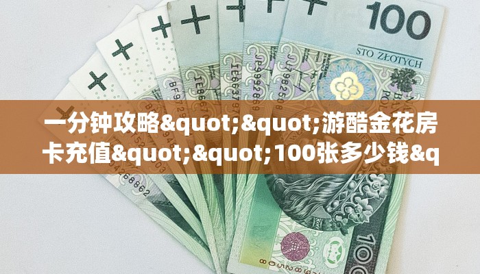秒懂百科""南天门牛牛房卡充值”详细房卡怎么购买教程