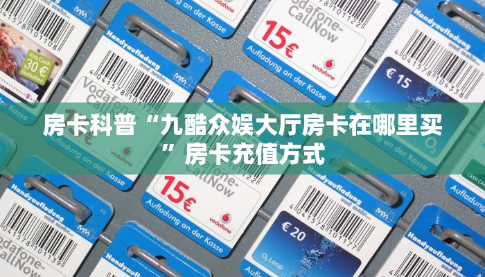 玩家必看""新海贝大厅链接金花房卡""怎么购买房卡‘获取大厅链接