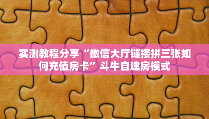 秒懂一分钟知道""微信热玩吧金花房卡大厅链接”获取房卡怎么购买教程