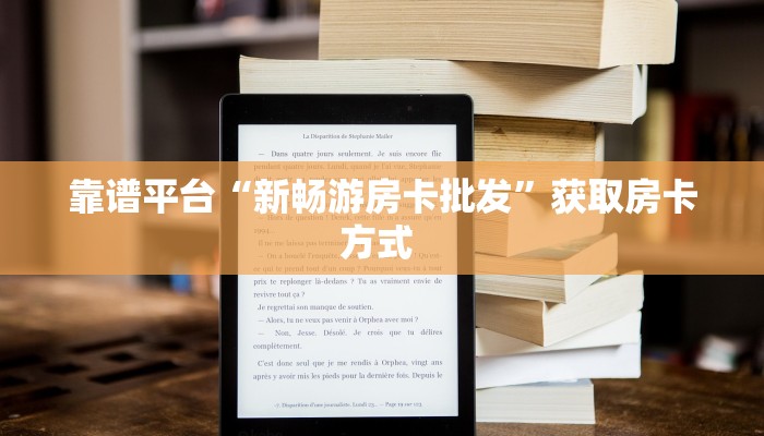 靠谱平台“新畅游房卡批发”获取房卡方式 