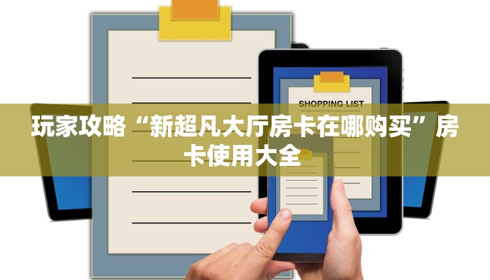 科普新手必备指南“新518互游房卡 ”怎么充值购买