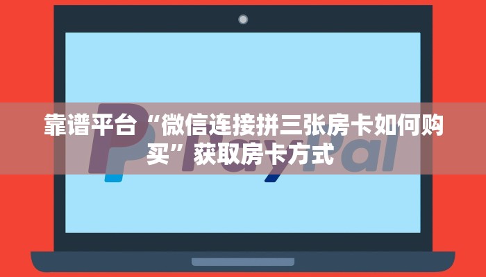 【教程经验】“微信链接牛牛拼十房卡购买方式”大厅自建房模式