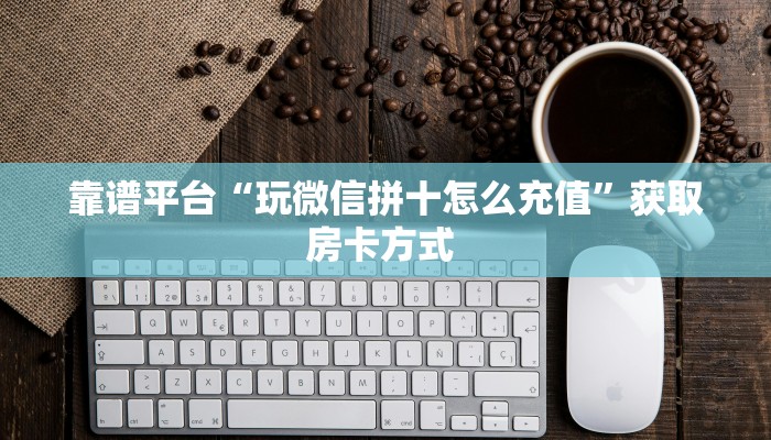 三秒盘点""新热歌微信牛牛链接房卡充值""购买渠道"分享房卡给大家