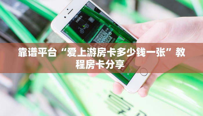 靠谱平台“爱上游房卡多少钱一张”教程房卡分享 