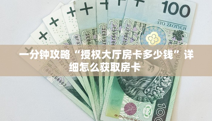 一分钟攻略“悠悠众娱大厅房卡怎么购买”金花自建房模式!