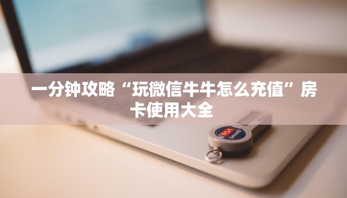 秒懂普及""豆豆大厅正版微信金花房卡""哪里弄房卡怎么充值才优惠