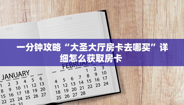 5秒懂房卡“新悠悠大厅房卡”详细房卡教程