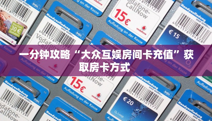 3秒了解分享""三号金花房卡充值""在哪里获取房卡充值教程?
