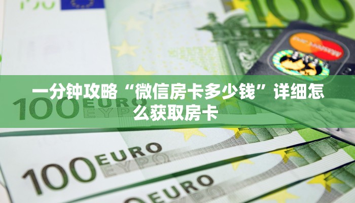 玩家必备教程""光明大厅房卡链接/微信美猴王大厅""房卡购买方法