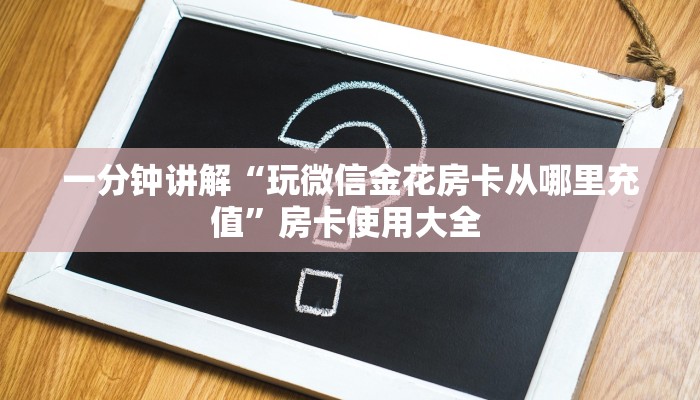 链接自建房模式!“微信平台拼三张从哪买房卡”获取大厅教程