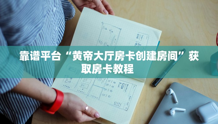 八分钟解决“微信链接房间卡充值”教程房卡分享 