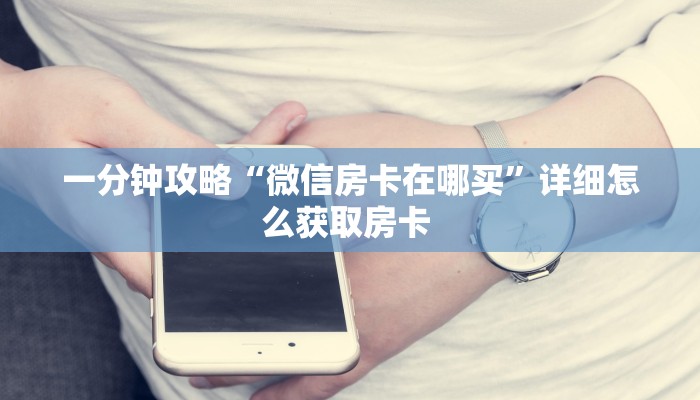 9秒了解""卡贝大厅怎么买房卡""房卡充值教程-知乎