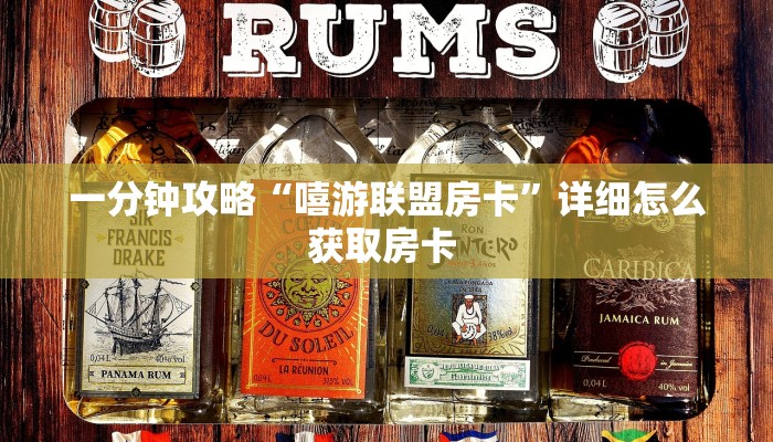 一分钟攻略“嘻游联盟房卡”详细怎么获取房卡 