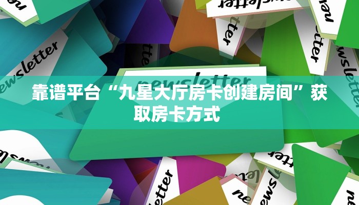 玩家必看“微信链接拼三张金花房卡购买方式”链接自建房模式!