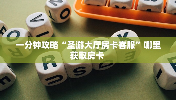 玩家必看""超酷微信牛牛链接房卡充值""如何获取房卡"详细提取教程