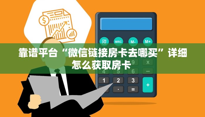 房卡秒懂“新海狮大厅房卡”房卡获取方式
