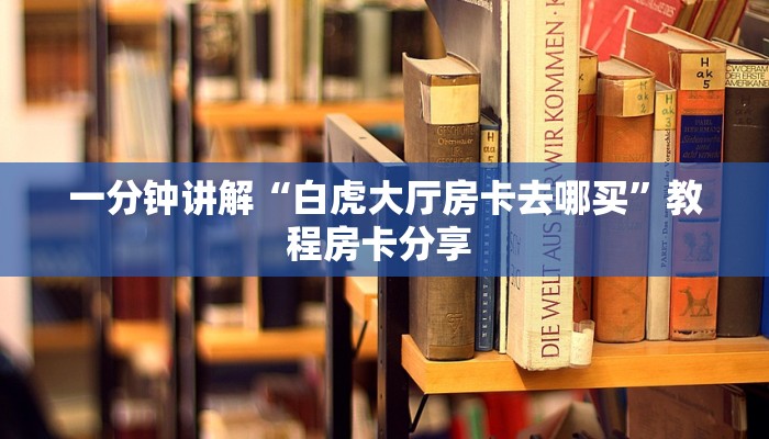 玩家必看""火神微信牛牛链接房卡充值""房卡充值购买”详细房卡