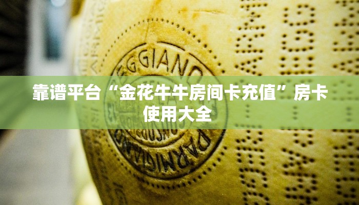 靠谱平台“金花牛牛房间卡充值”房卡使用大全 