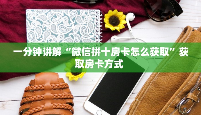 一分钟讲解“微信拼十房卡怎么获取”获取房卡方式 