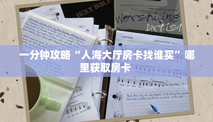 一分钟攻略“人海大厅房卡找谁买”哪里获取房卡 