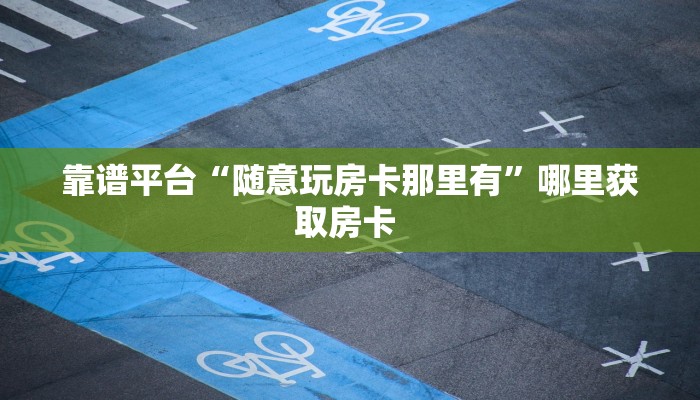 全攻略普及一下“微信链接牛牛拼十房卡如何充值”牛牛自建房模式!