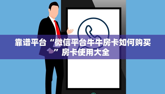 靠谱平台“微信平台牛牛房卡如何购买”房卡使用大全 