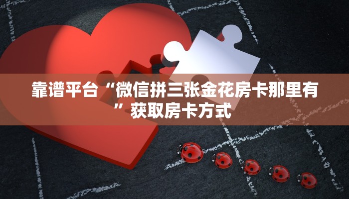 三秒盘点""光明大厅正版微信金花房卡""房卡购买方法”获取教程房