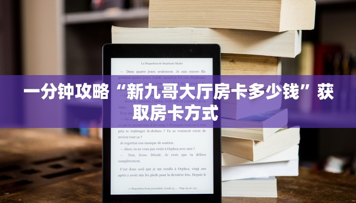 一分钟攻略“新九哥大厅房卡多少钱”获取房卡方式 