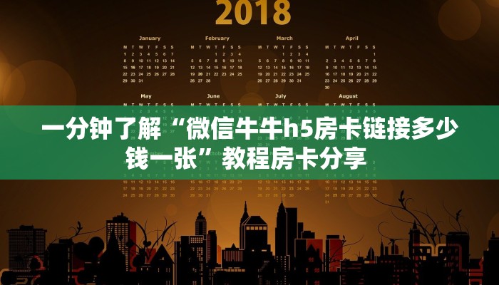 一分钟了解“微信牛牛h5房卡链接多少钱一张”教程房卡分享 