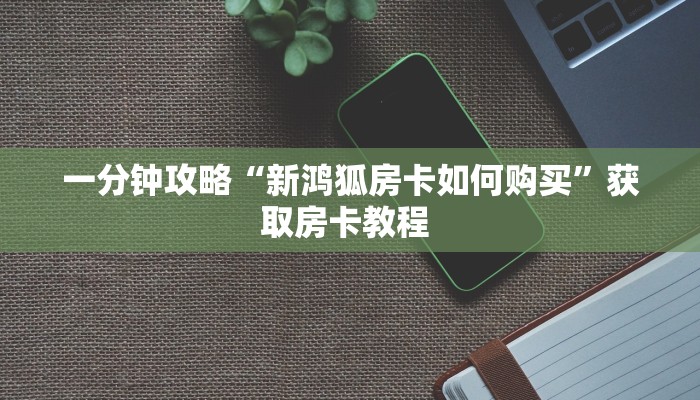 三秒盘点""月亮牛牛房卡充值充值”获取房卡怎么购买教程