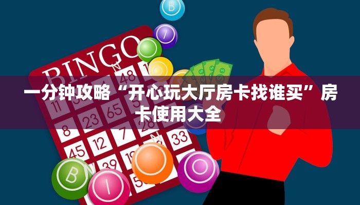 玩家必备教程""功夫熊猫牛牛房卡充值""怎么弄房卡"详细步骤分享