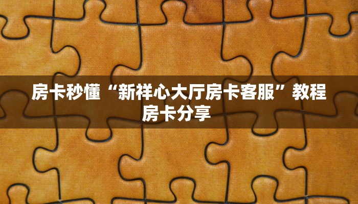秒懂房卡“战神大厅房卡购买”房卡获取方式