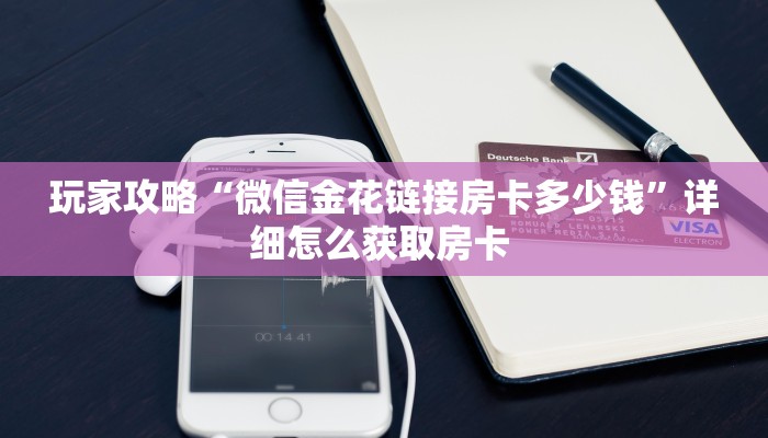 3秒了解分享""精灵金花房卡充值""在哪里购买大厅房卡"分享充值