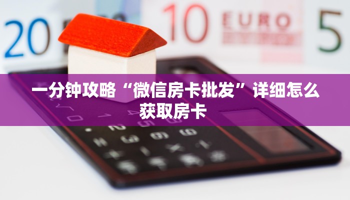 秒懂百科""微信方块 K牛牛房卡大厅链接游戏代理”详细房卡教程