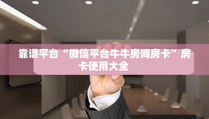一分钟教会你""兄弟大厅链接牛牛房卡""哪里有房卡!怎么充值