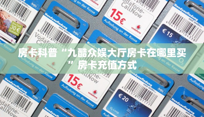 玩家分享""漫游大厅链接牛牛房卡”详细房卡怎么购买教程帷